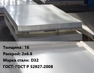 Лист горячекатаный 16 2х6.8 Сталь: D32 ГОСТ: ГОСТ Р 52927-2008